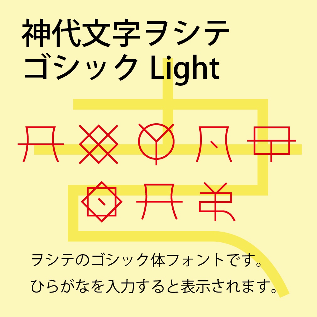 神代文字ヲシテ　ゴシックLightフォント