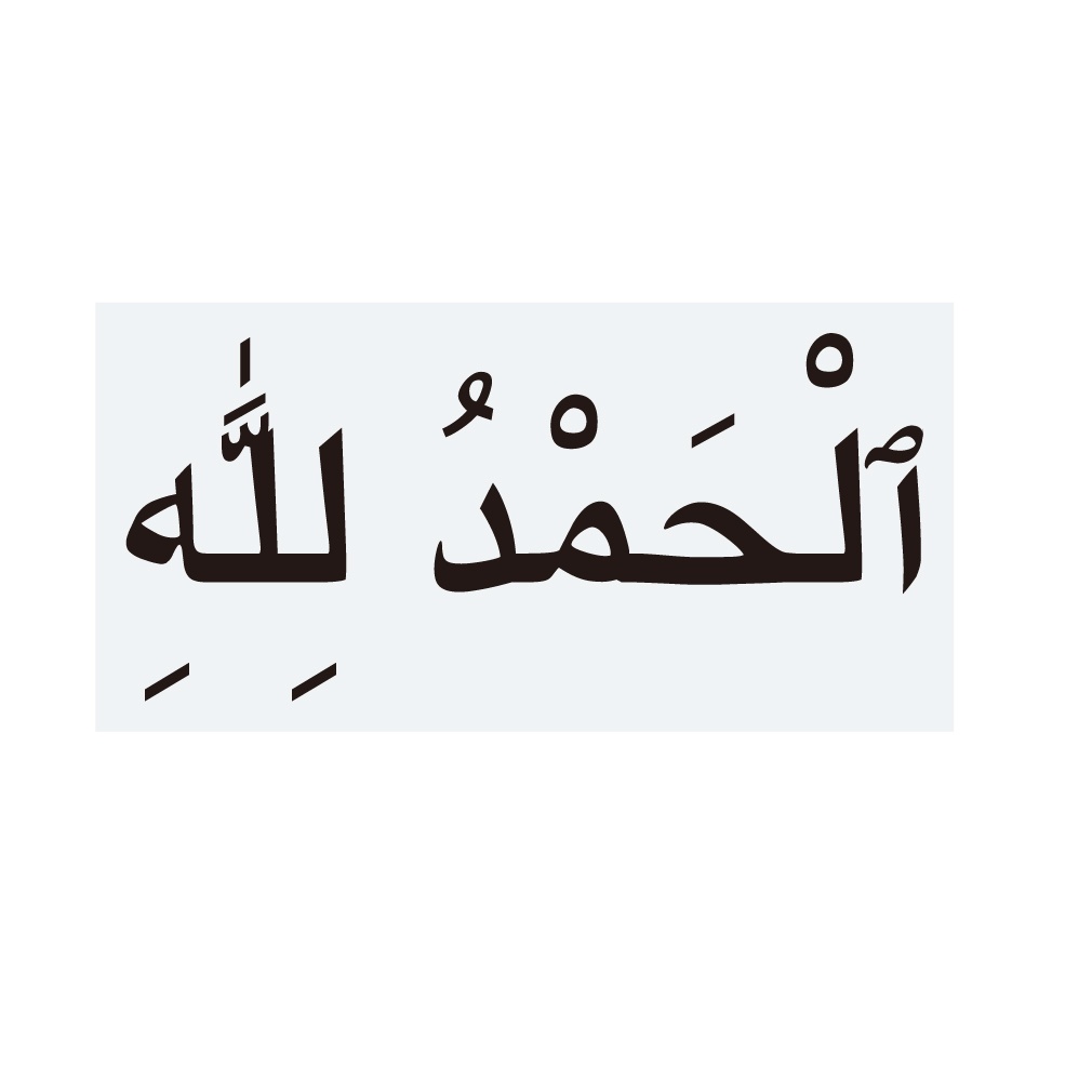 ステッカー アラビア語 アルハムドゥリッラー