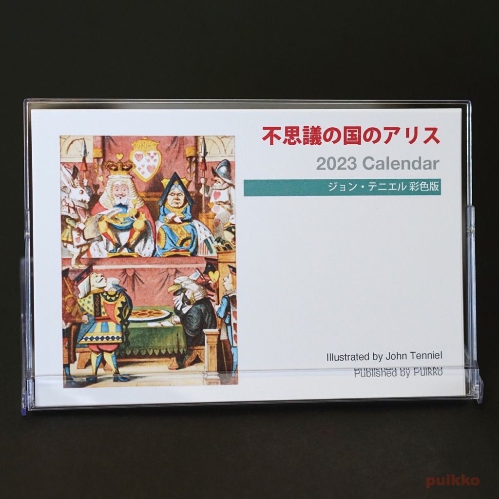 カレンダー 2023年 「不思議の国のアリス」ジョン・テニエル彩色版