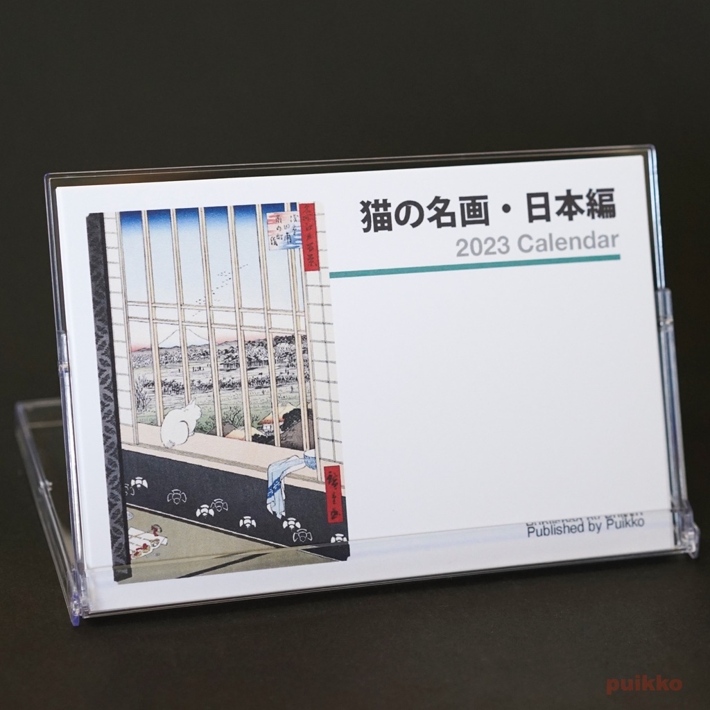 カレンダー 2023年 猫の名画・日本編