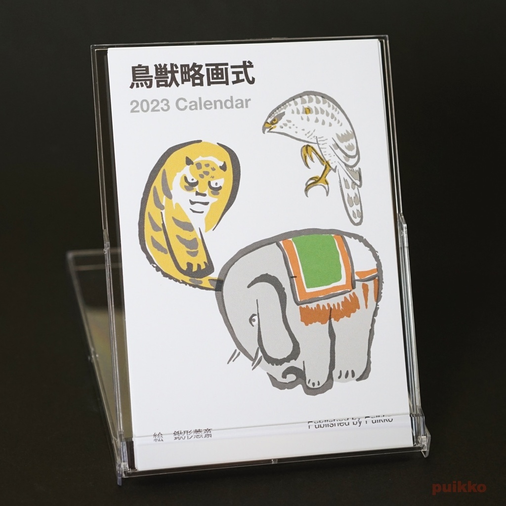 カレンダー　2023年　鳥獣略画式