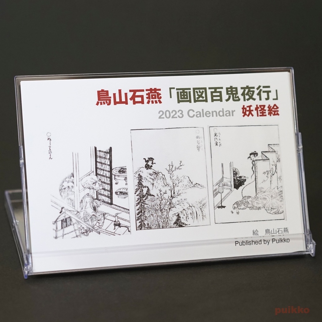 カレンダー 2023年 鳥山石燕「画図百鬼夜行」妖怪絵