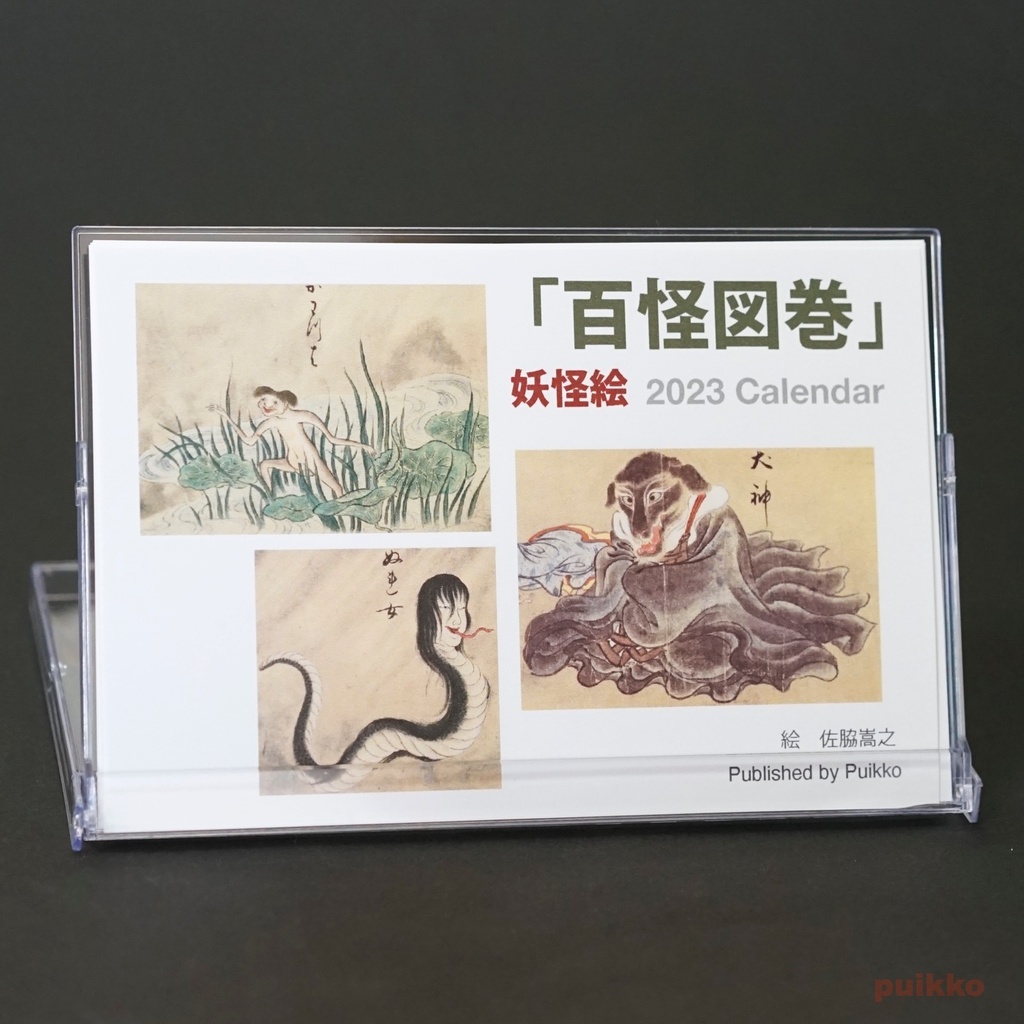 カレンダー　2023年　「百怪図巻」妖怪絵