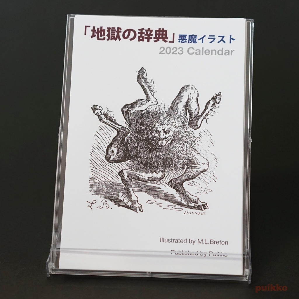 カレンダー　2023年　「地獄の辞典」悪魔イラスト