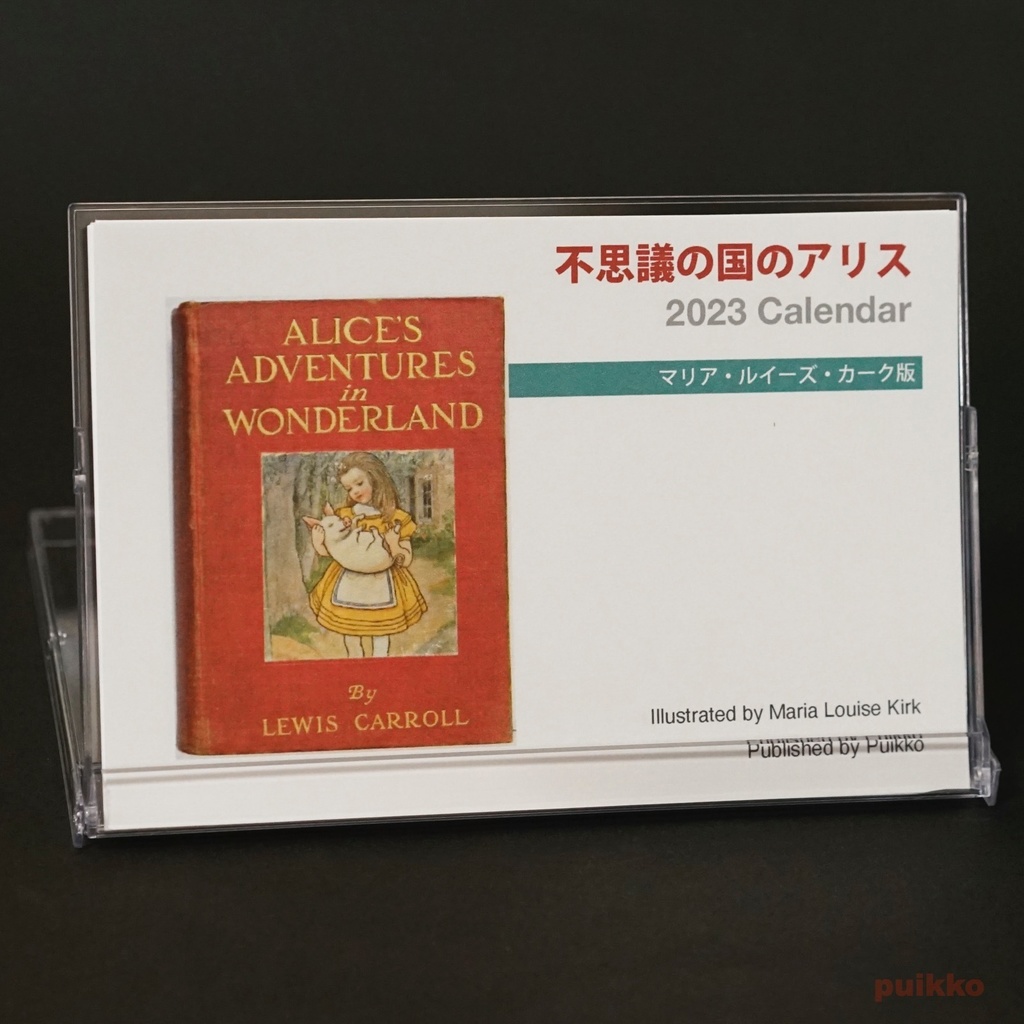カレンダー 2023年 「不思議の国のアリス」マリア・ルイーズ・カーク版