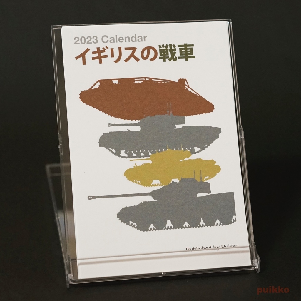 カレンダー 23年 イギリスの戦車 Puikko Booth