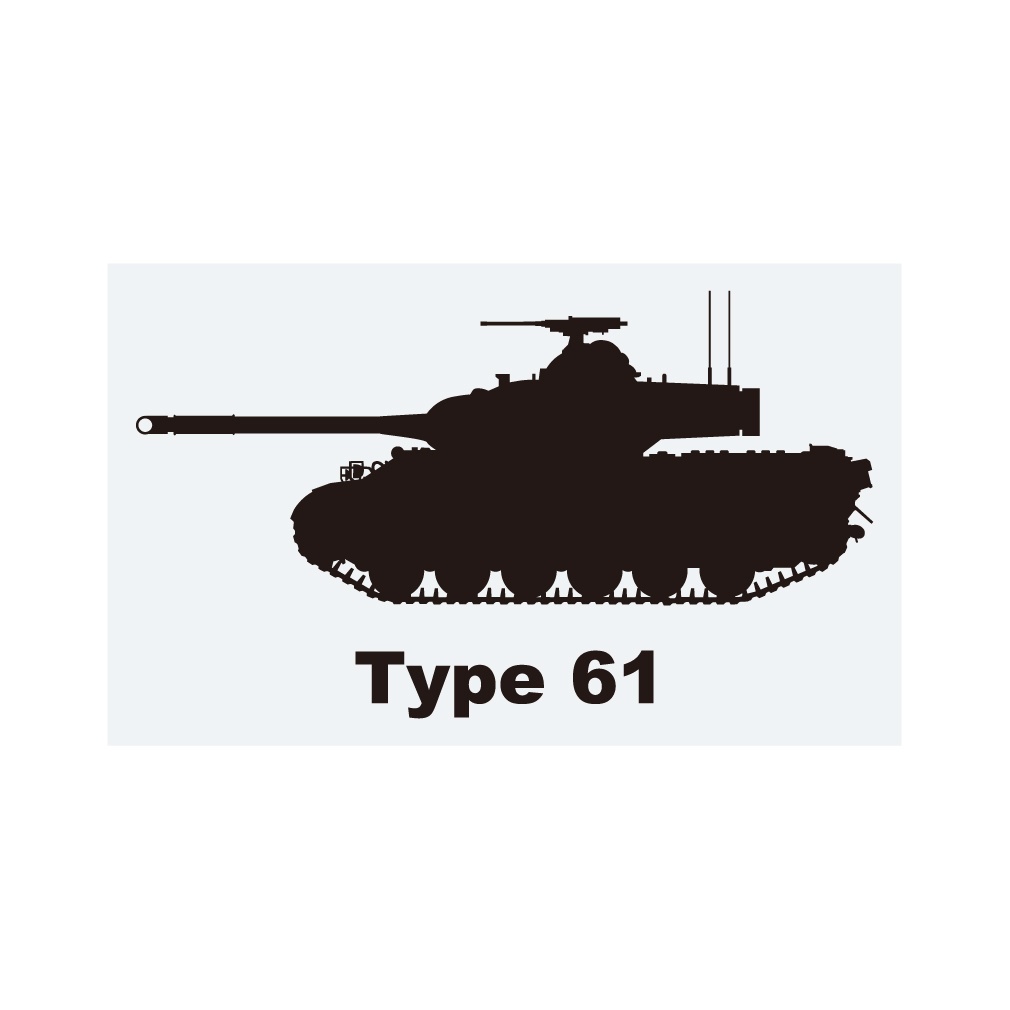 戦車ステッカー 61式戦車