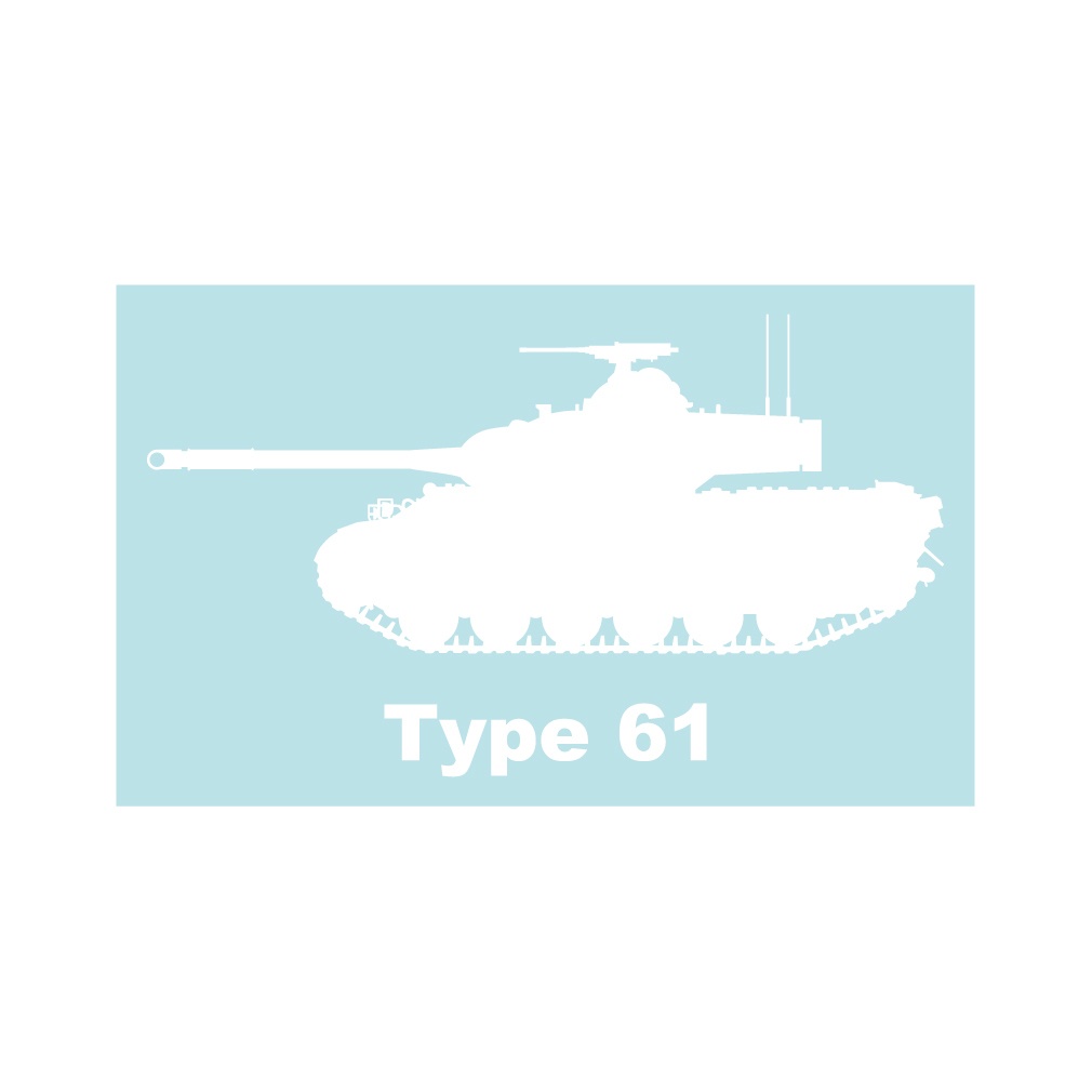 戦車ステッカー 61式戦車