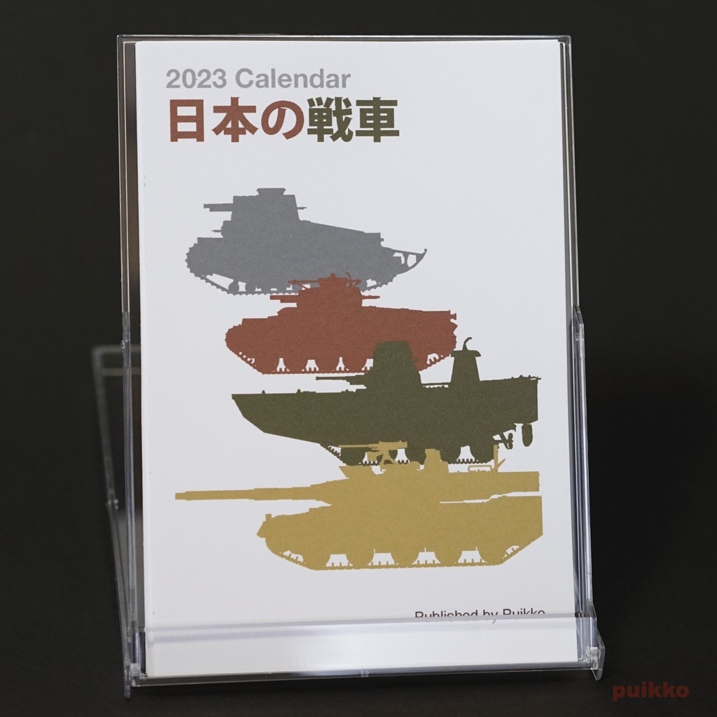 カレンダー　2023年　日本の戦車