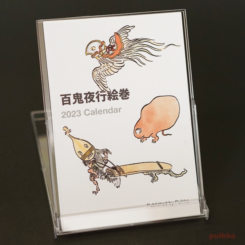 カレンダー　2023年　百鬼夜行絵巻