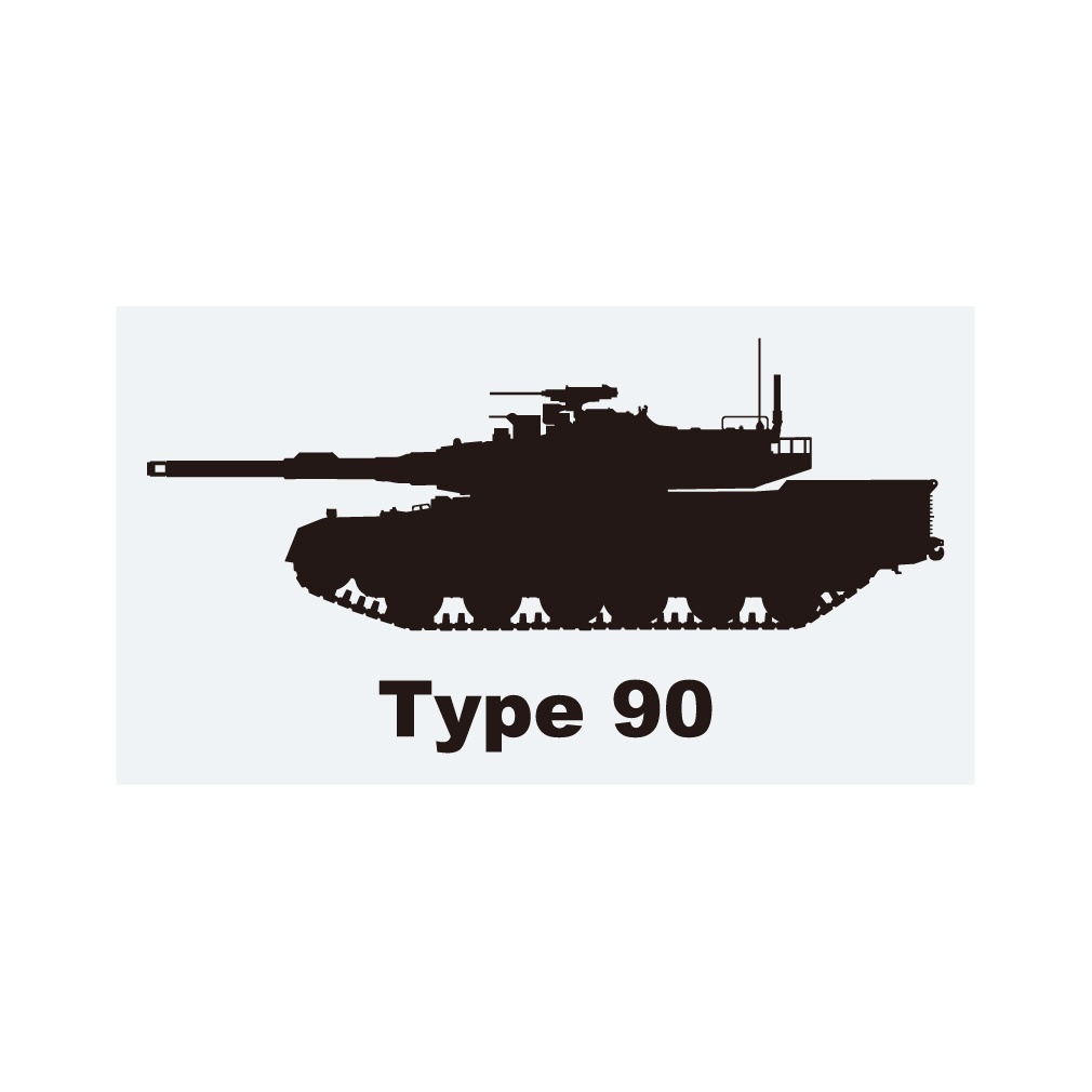 戦車ステッカー 90式戦車