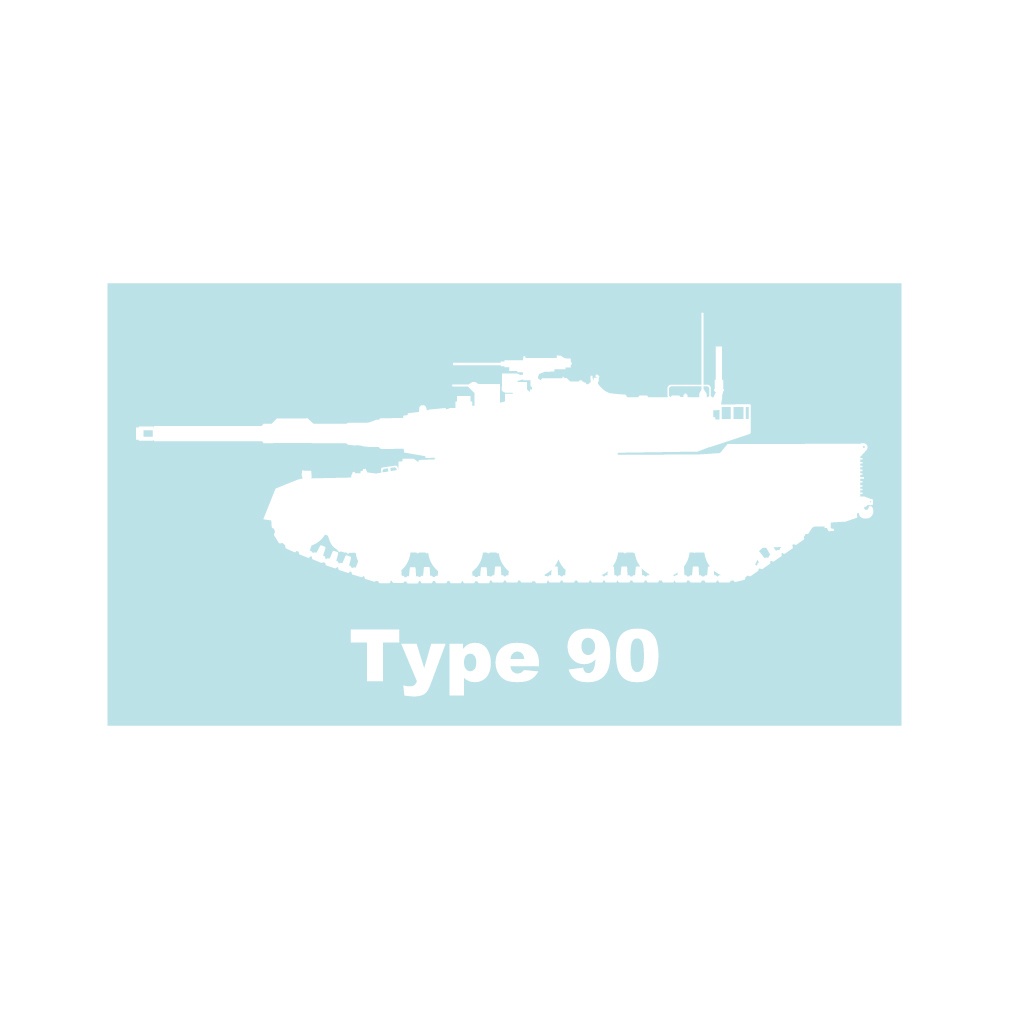 戦車ステッカー 90式戦車