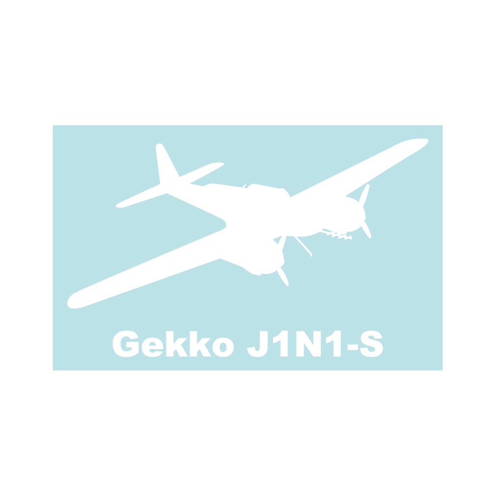 軍用機ステッカー 夜間戦闘機月光一一型 右向き