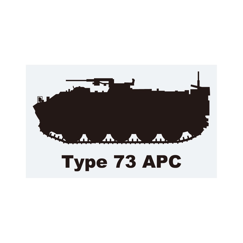 ミリタリーステッカー　73式装甲車