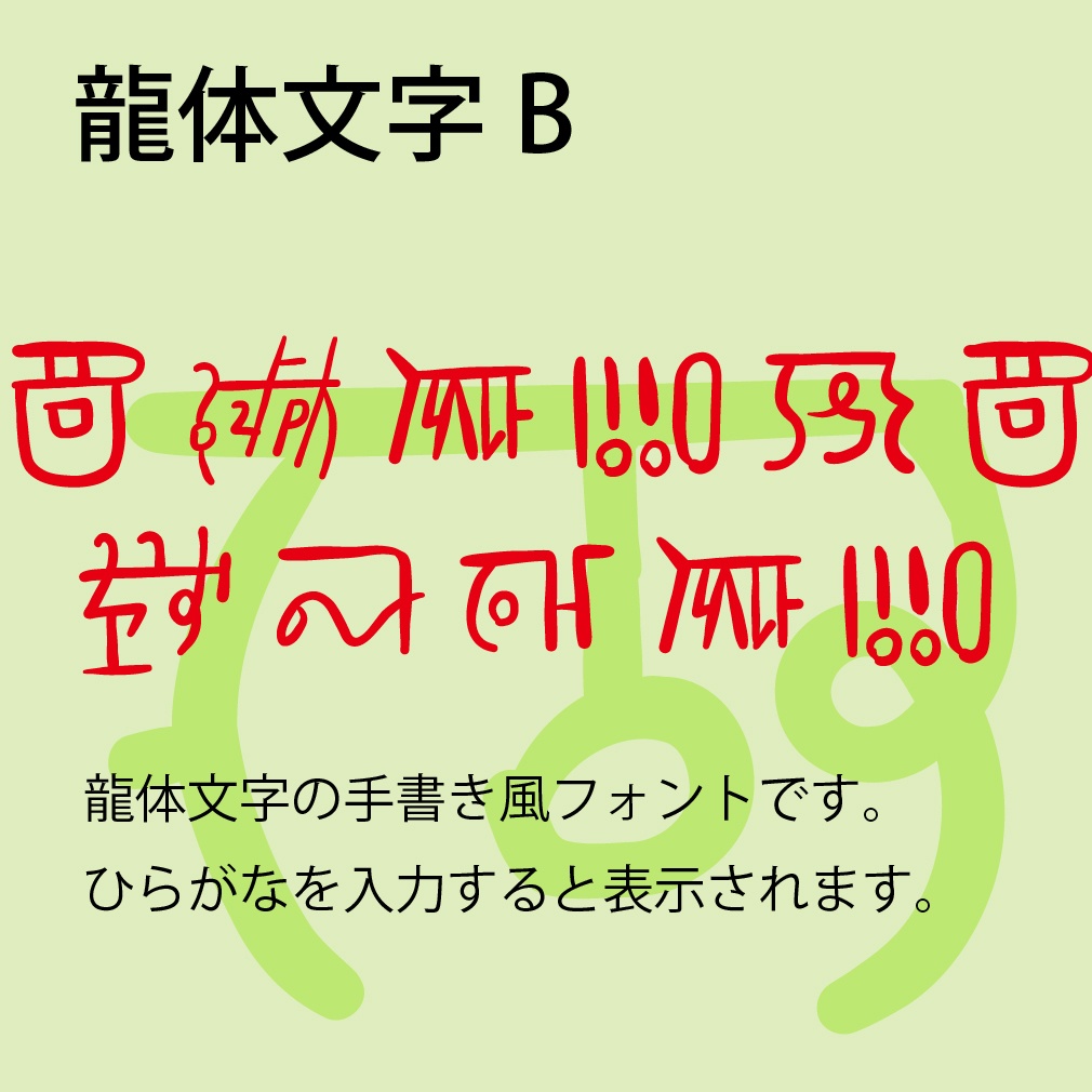 デジタルコンテンツ　龍体文字Bフォント