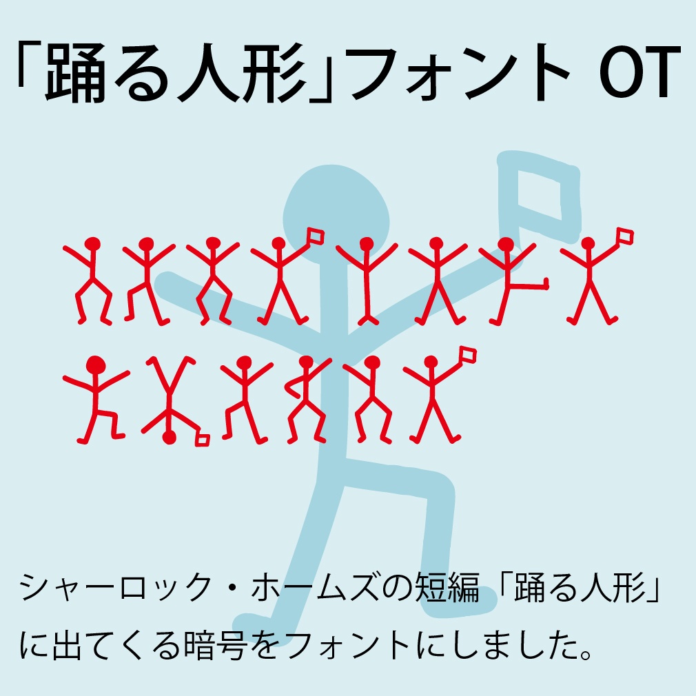 デジタルコンテンツ　シャーロック・ホームズ「踊る人形」フォントOT