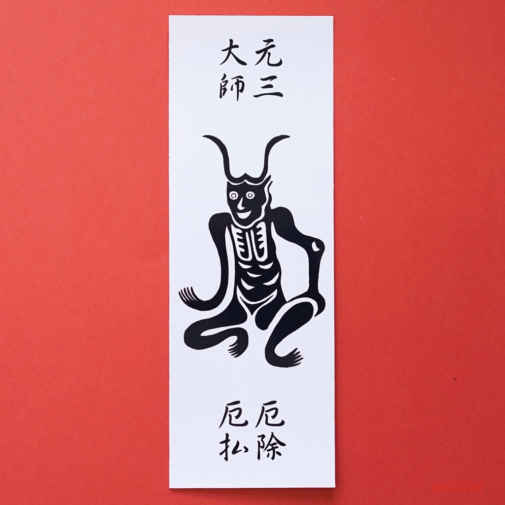 シールタイプステッカー 元三大師の厄除け(角大師)・大