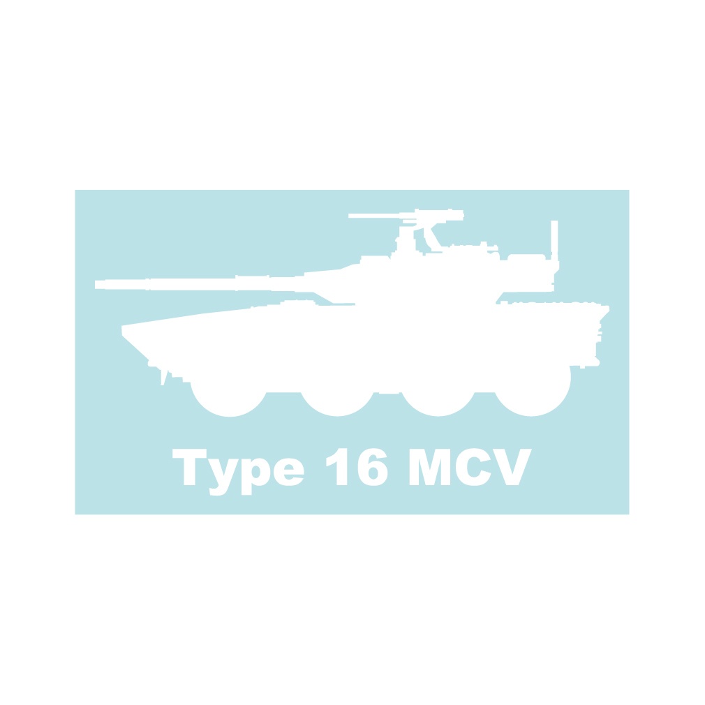 ミリタリーステッカー 16式機動戦闘車