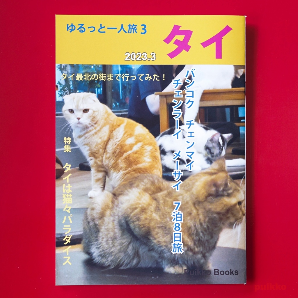 同人誌 「ゆるっと一人旅3 タイ2023.3」
