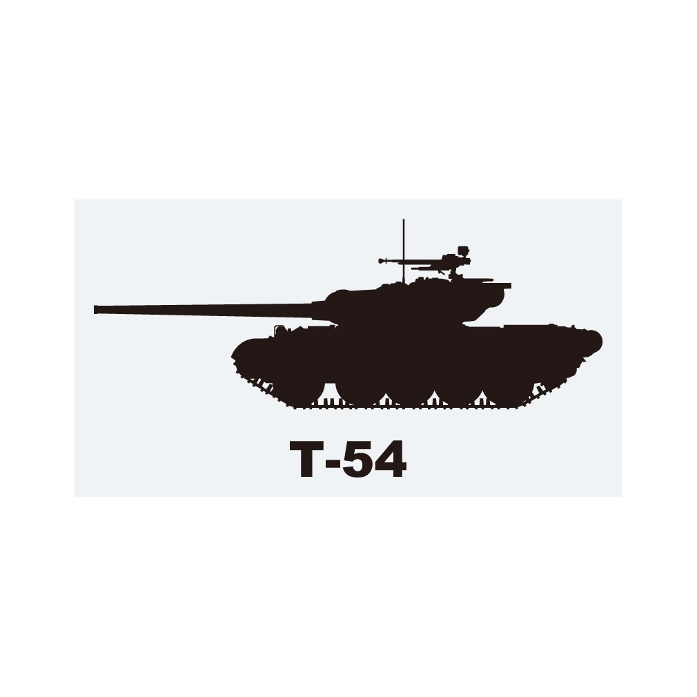 戦車ステッカー　T-54