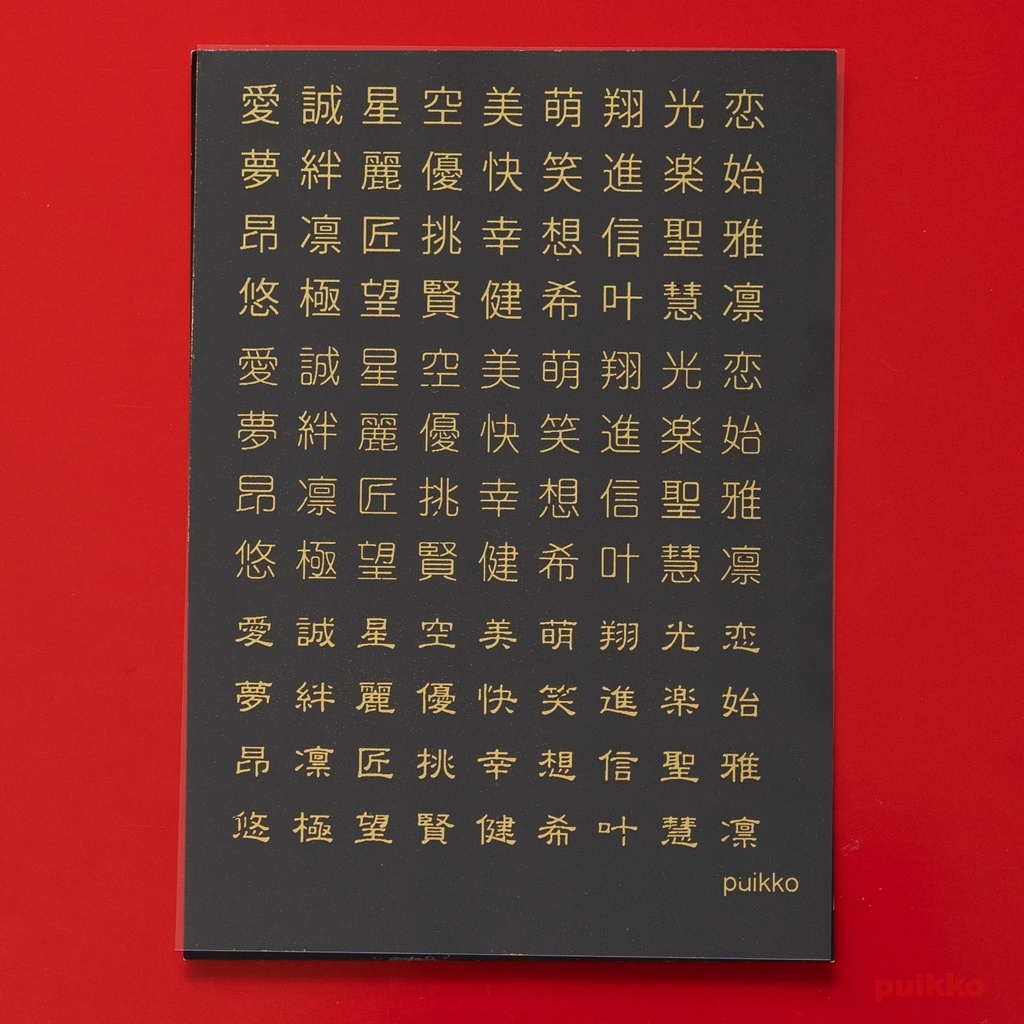 レジン封入用フィルム 漢字 箔押し