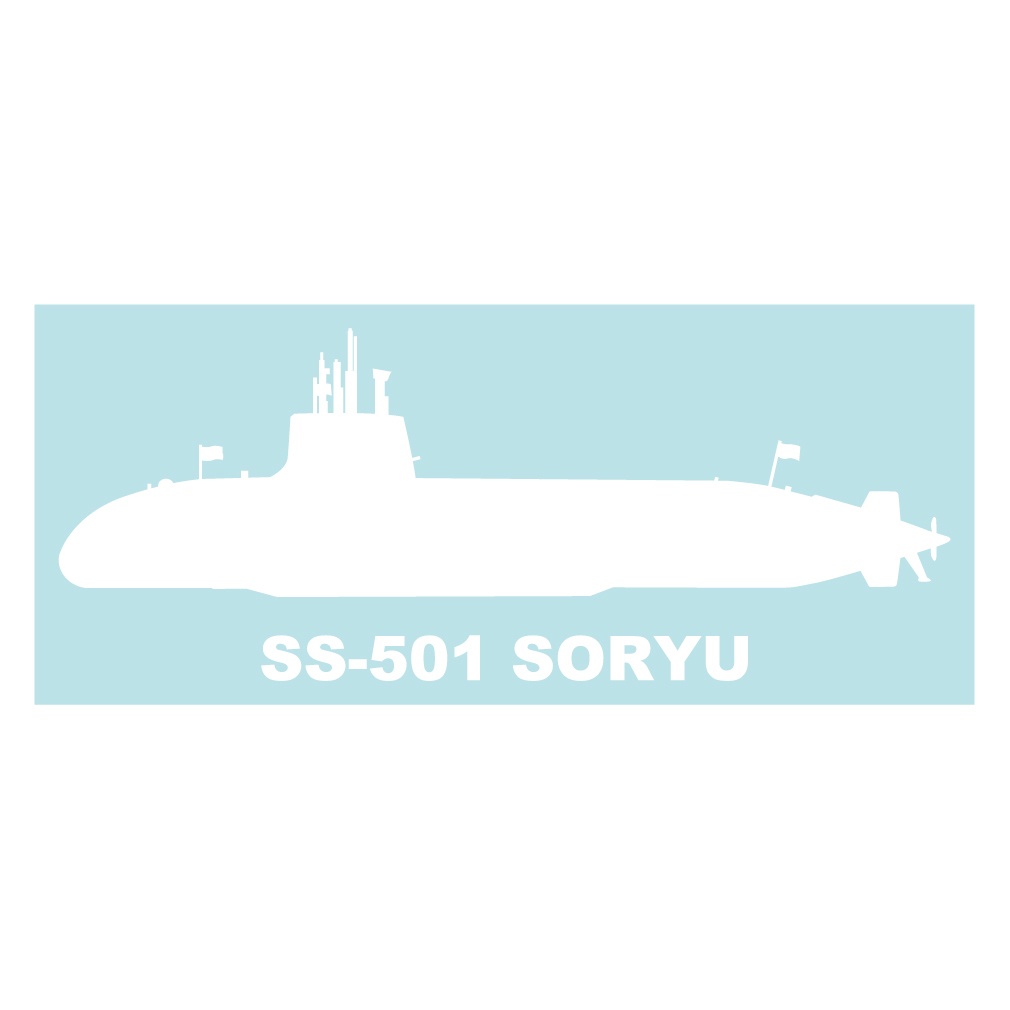 軍艦ステッカー 潜水艦 そうりゅう