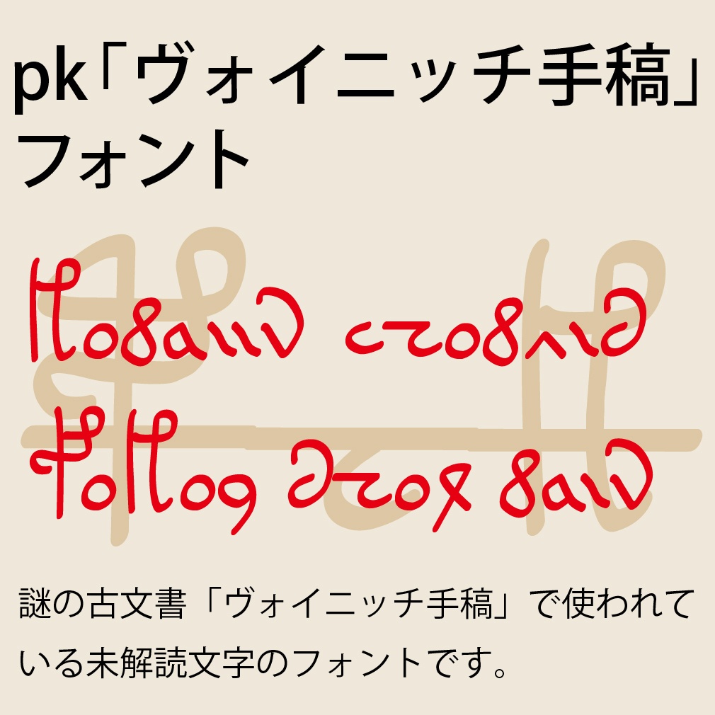 デジタルコンテンツ pk「ヴォイニッチ手稿」フォント