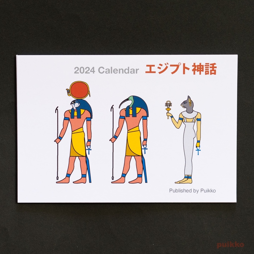 カレンダー　2024年　エジプト神話