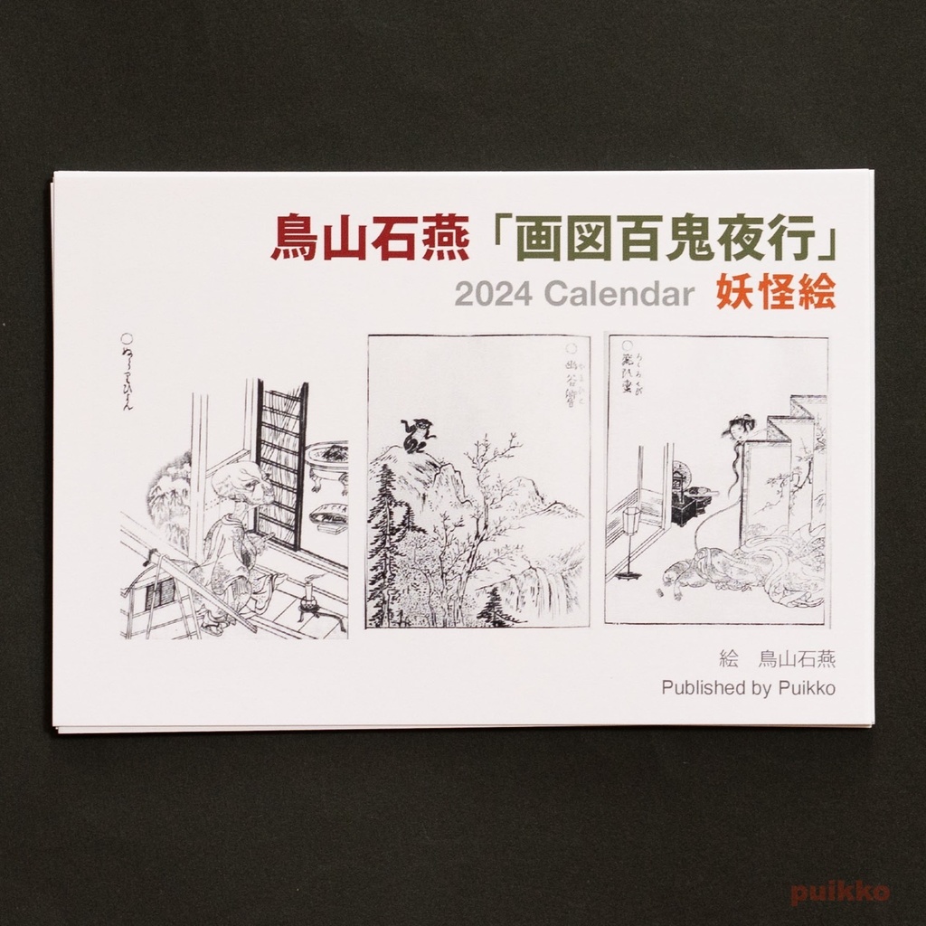 カレンダー　2024年　鳥山石燕「画図百鬼夜行」妖怪絵
