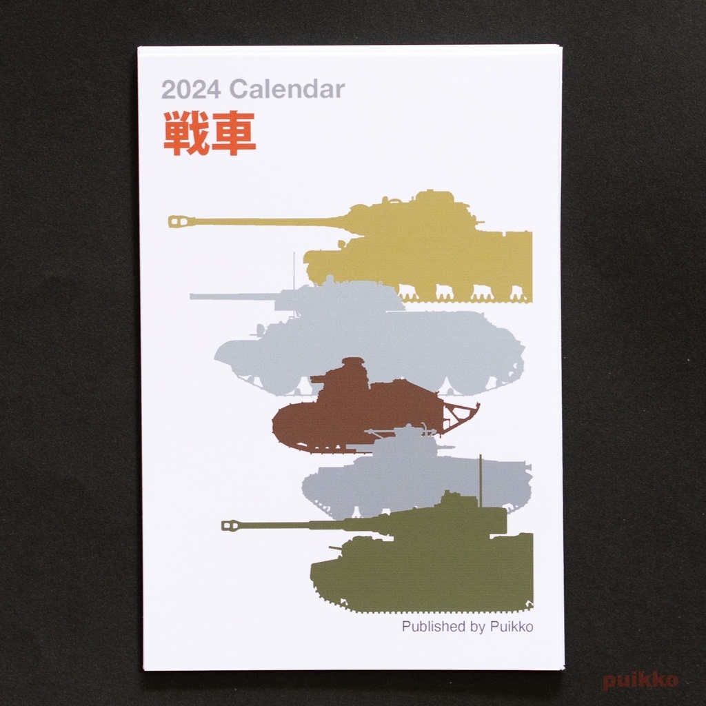 カレンダー　2024年　戦車