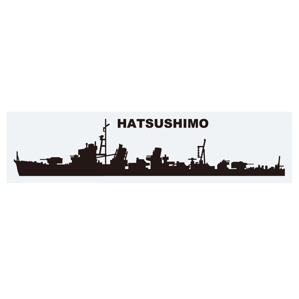 軍艦ステッカー　初霜