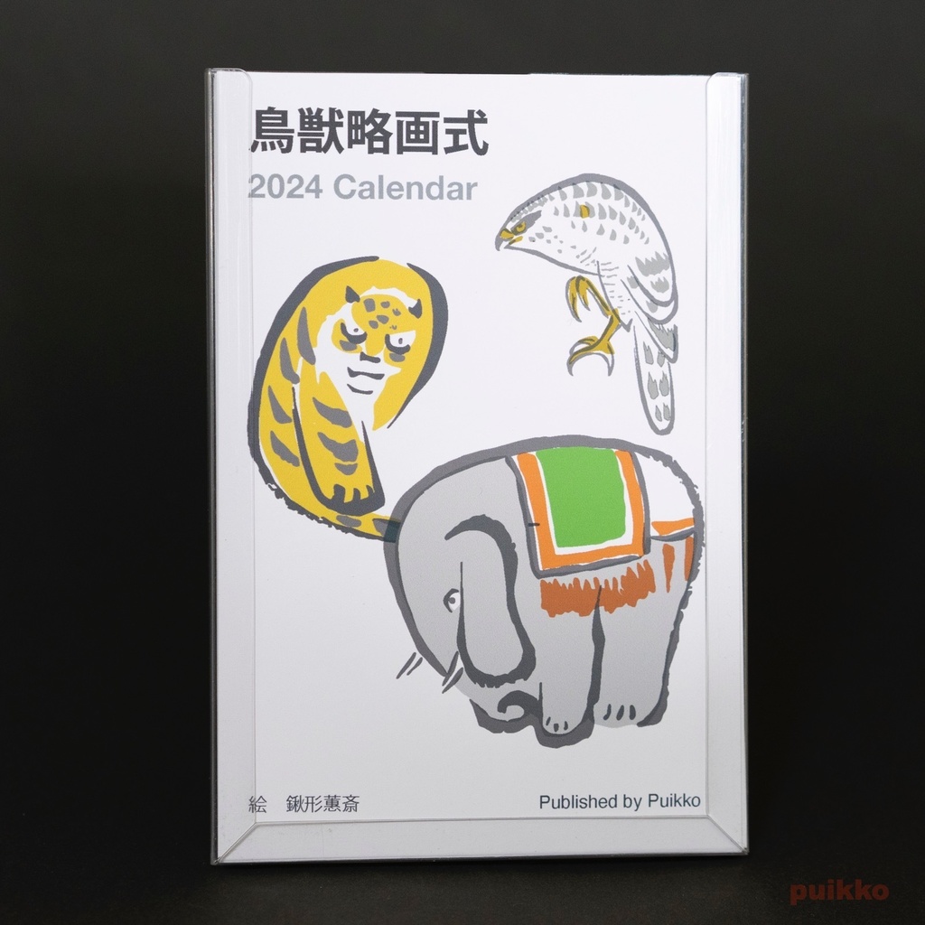 カレンダー 2024年 鳥獣略画式