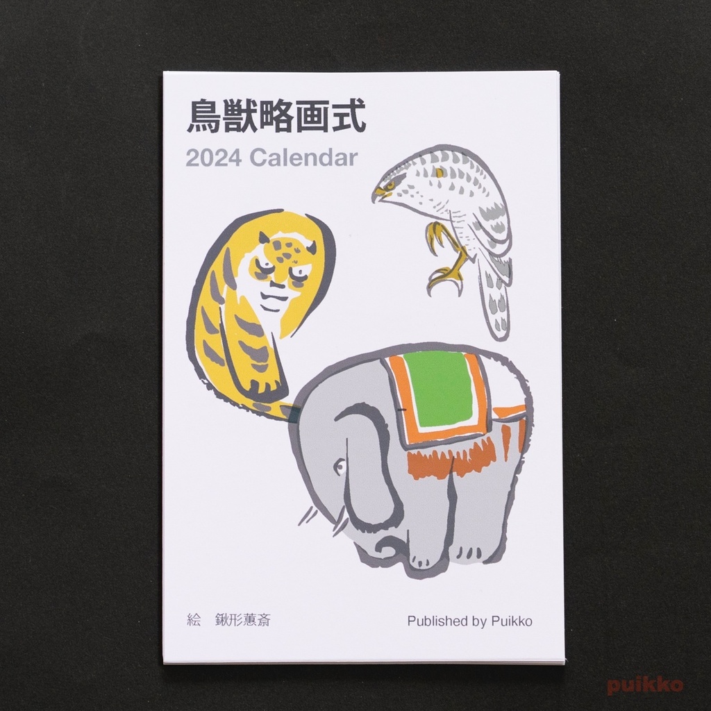 カレンダー 2024年 鳥獣略画式