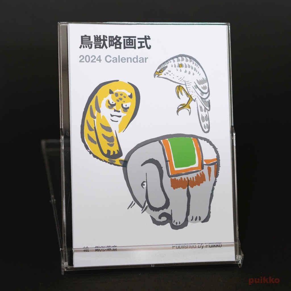 カレンダー 2024年 鳥獣略画式