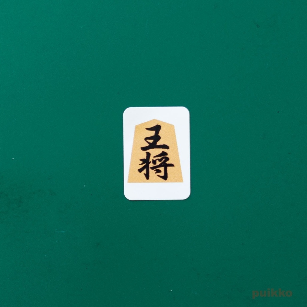 角型シール(17×24mm) 将棋の駒