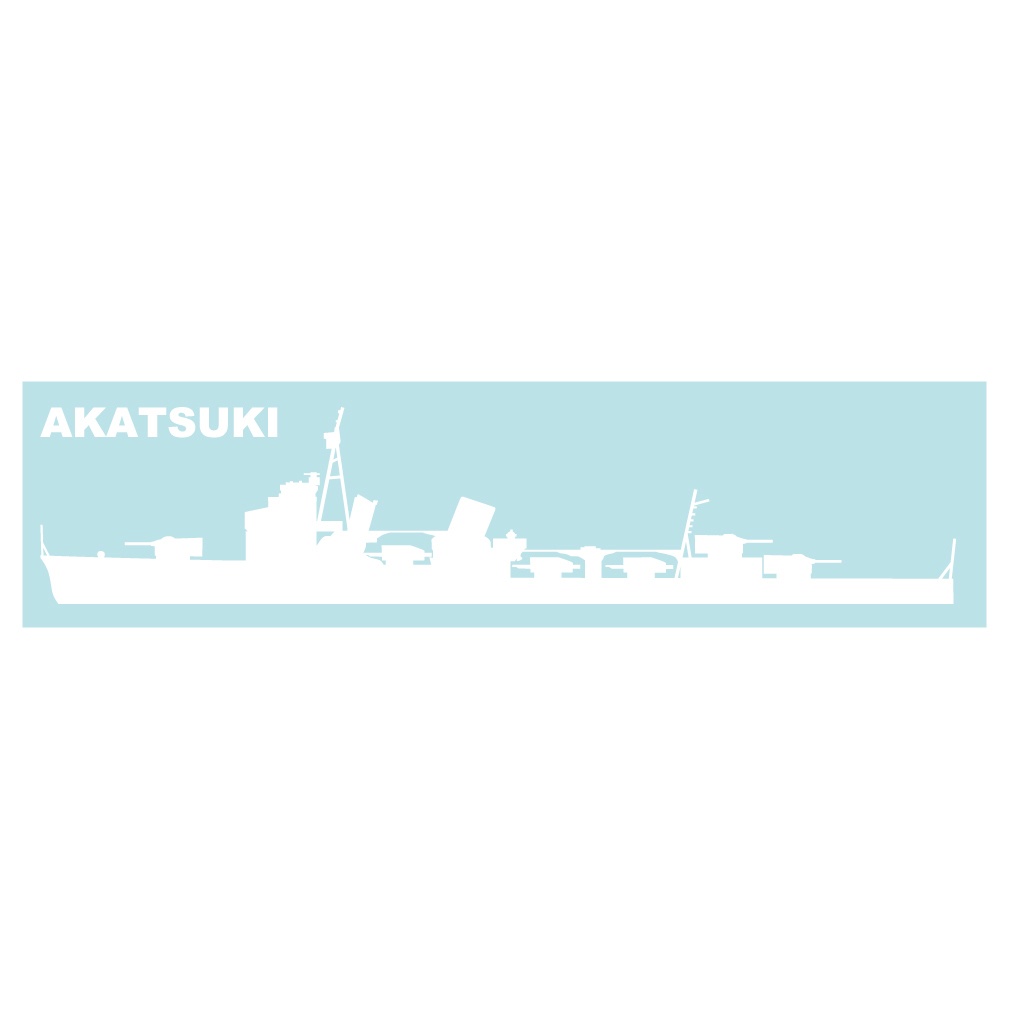軍艦ステッカー 暁