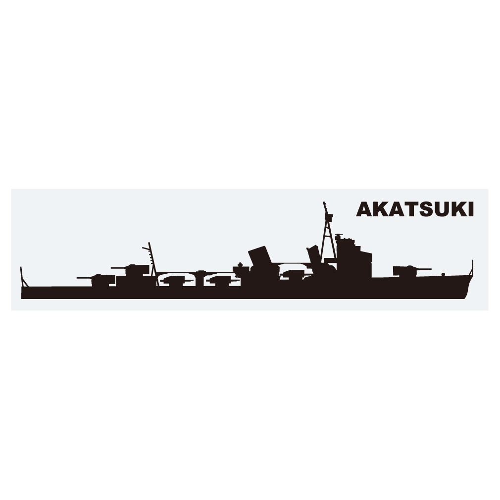 軍艦ステッカー 暁 右向き