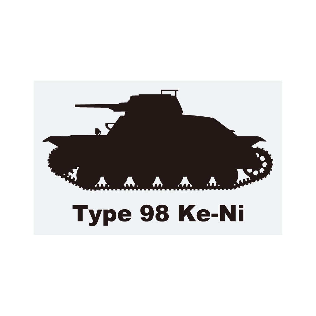 戦車ステッカー 九八式軽戦車ケニ