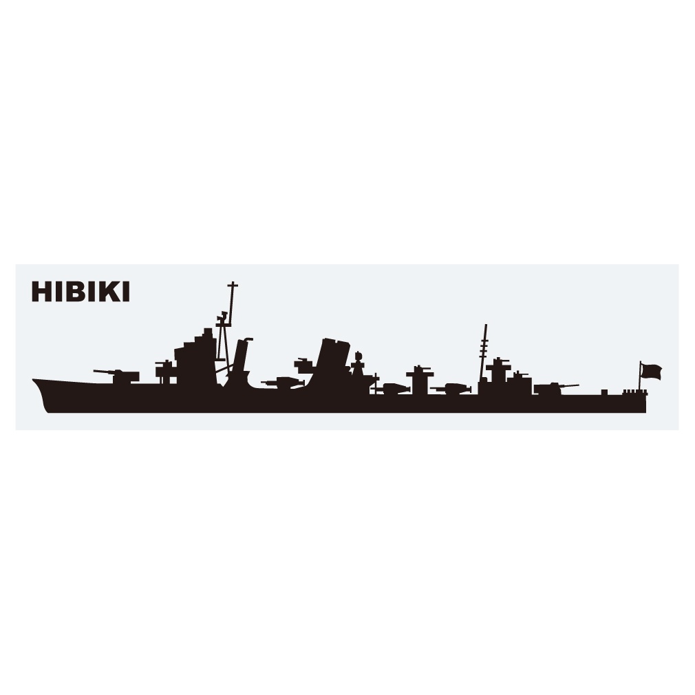 軍艦ステッカー 響