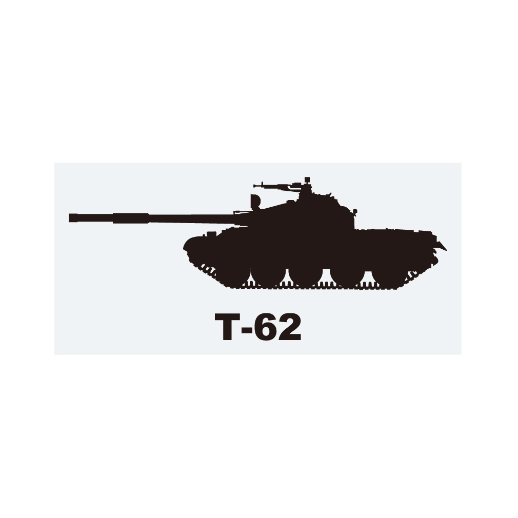 戦車ステッカー T-62
