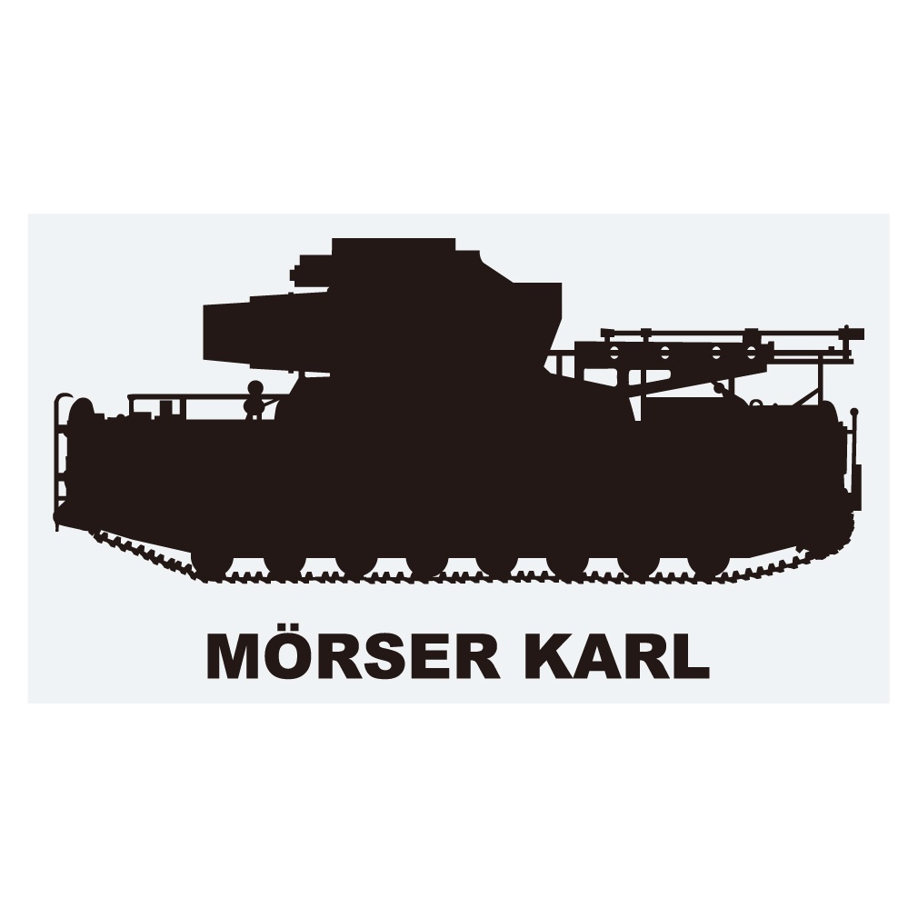 戦車ステッカー カール自走臼砲 大