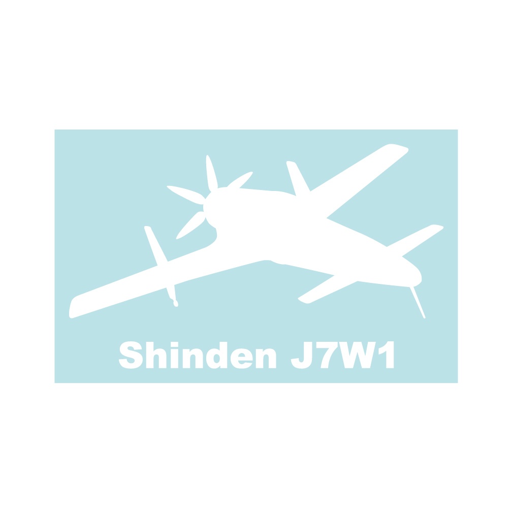 軍用機ステッカー 震電 右向き