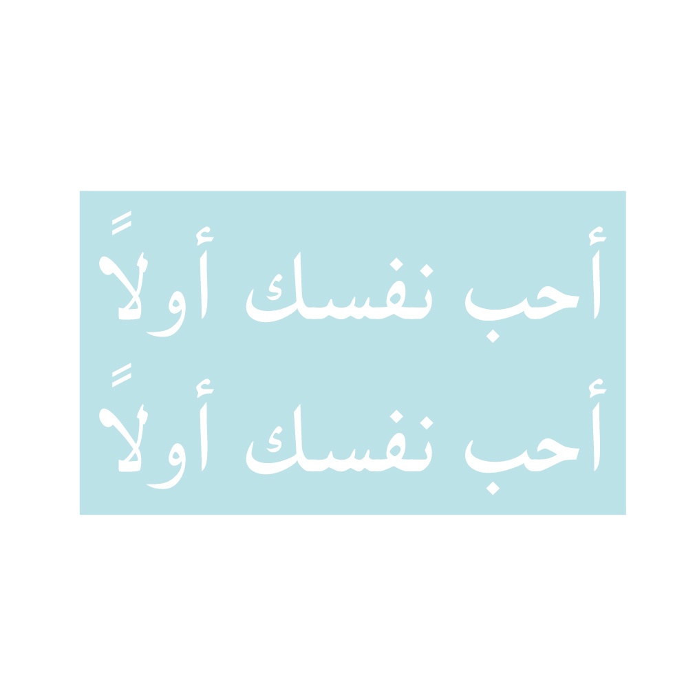 ステッカー アラビア語「自分をいちばん大切に」(2片)