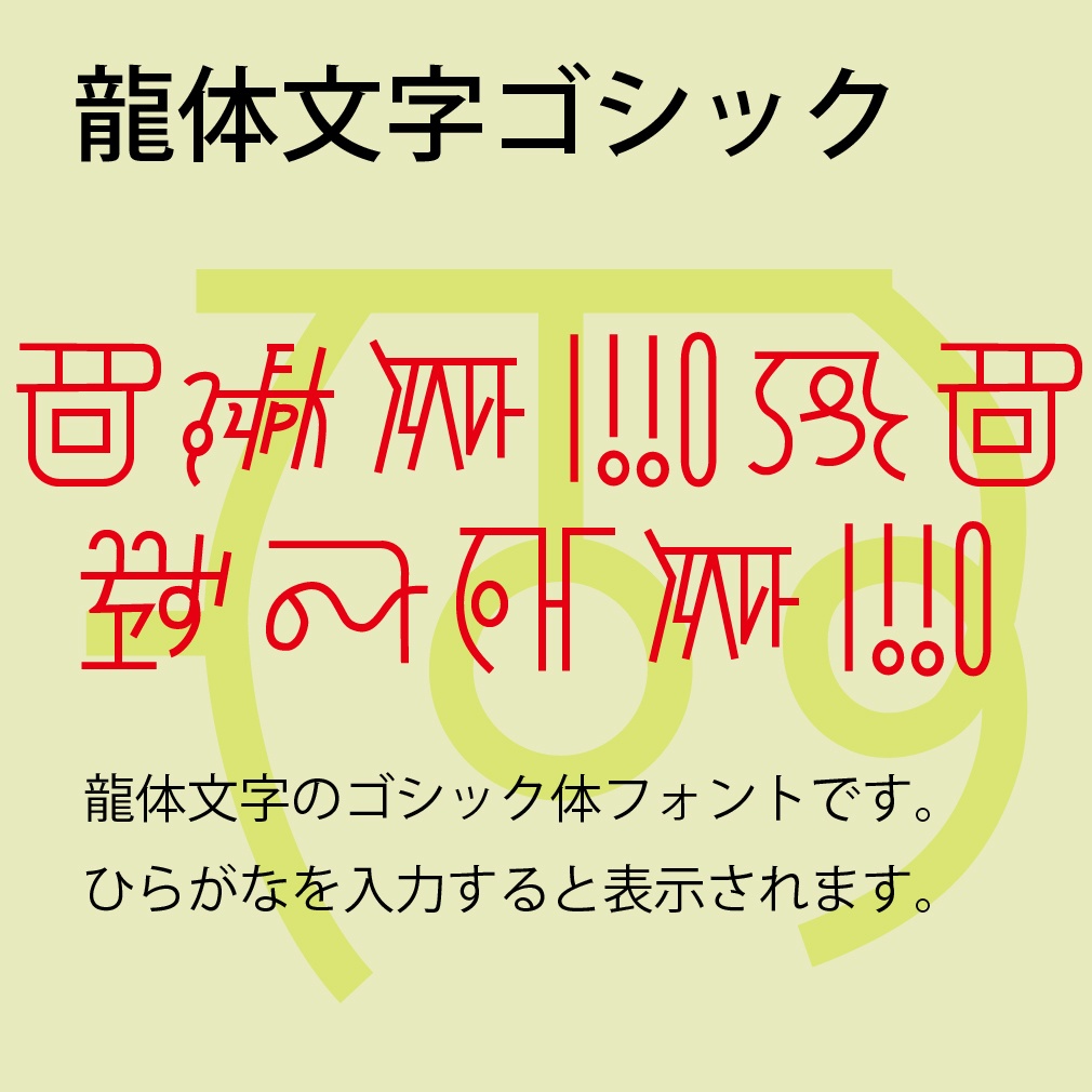 デジタルコンテンツ 龍体文字ゴシックフォント