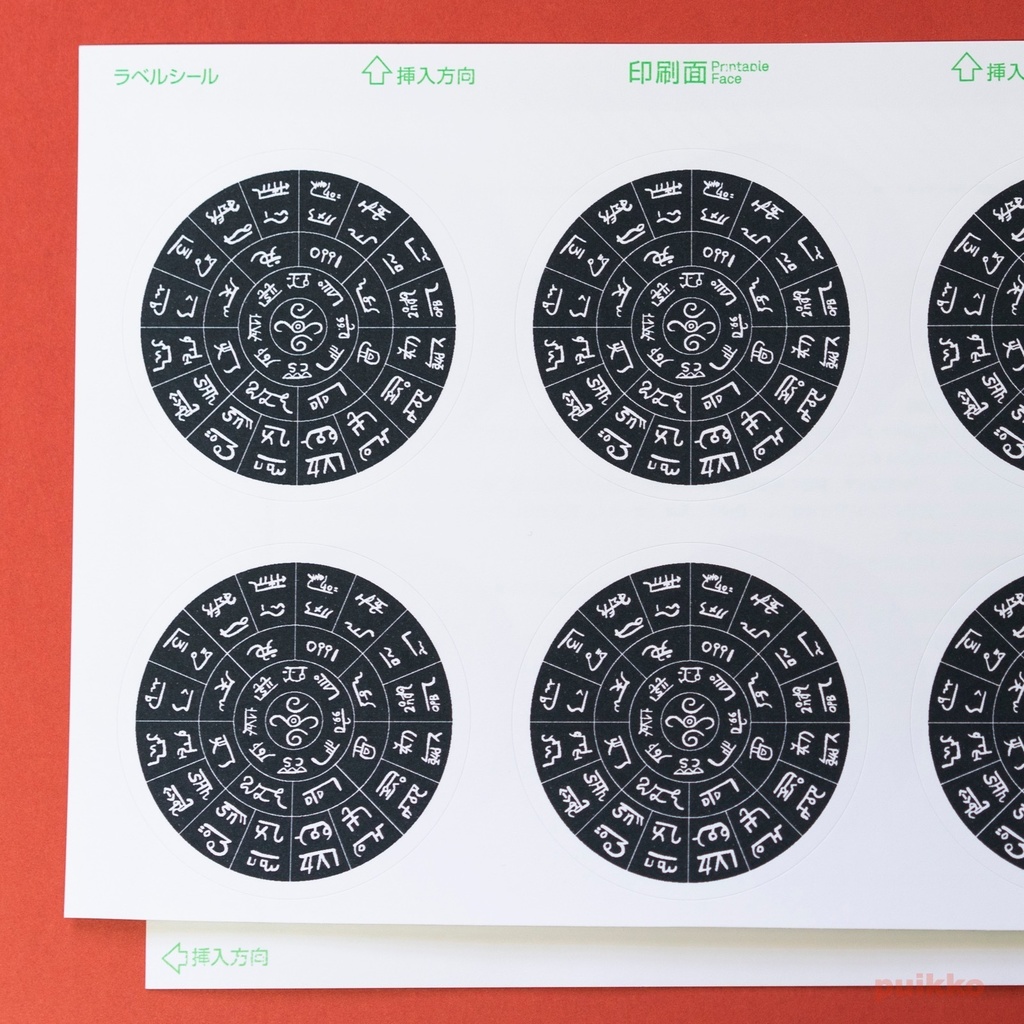 丸シール60mm フトマニ図・龍体文字 白抜き