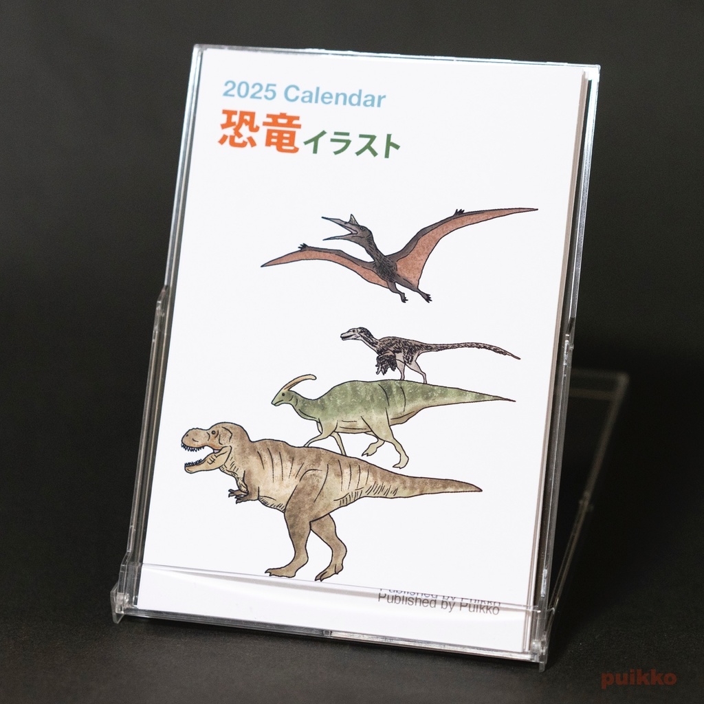 カレンダー 2025年 恐竜イラスト