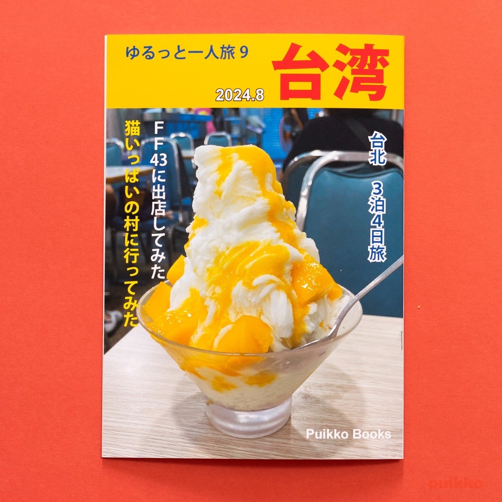 同人誌　「ゆるっと一人旅9　台湾 2024.8」