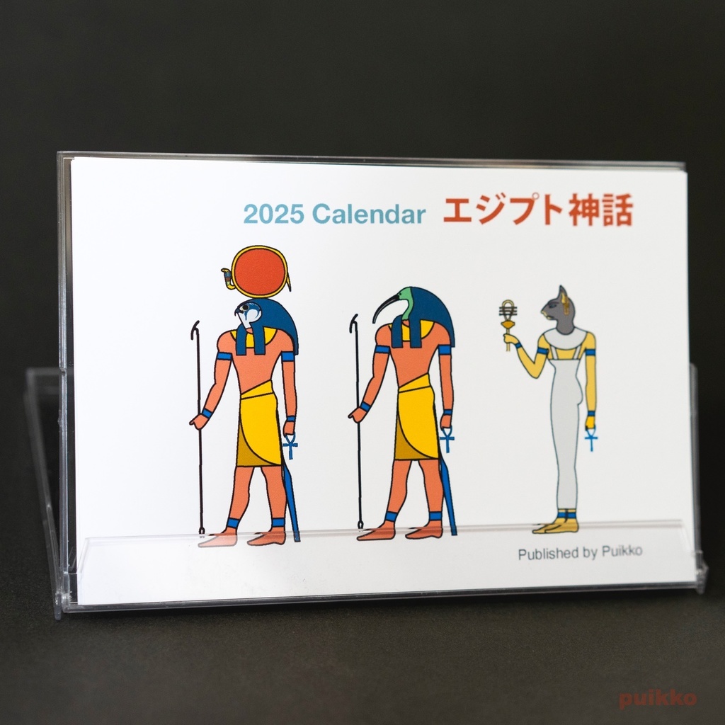 カレンダー 2025年 エジプト神話