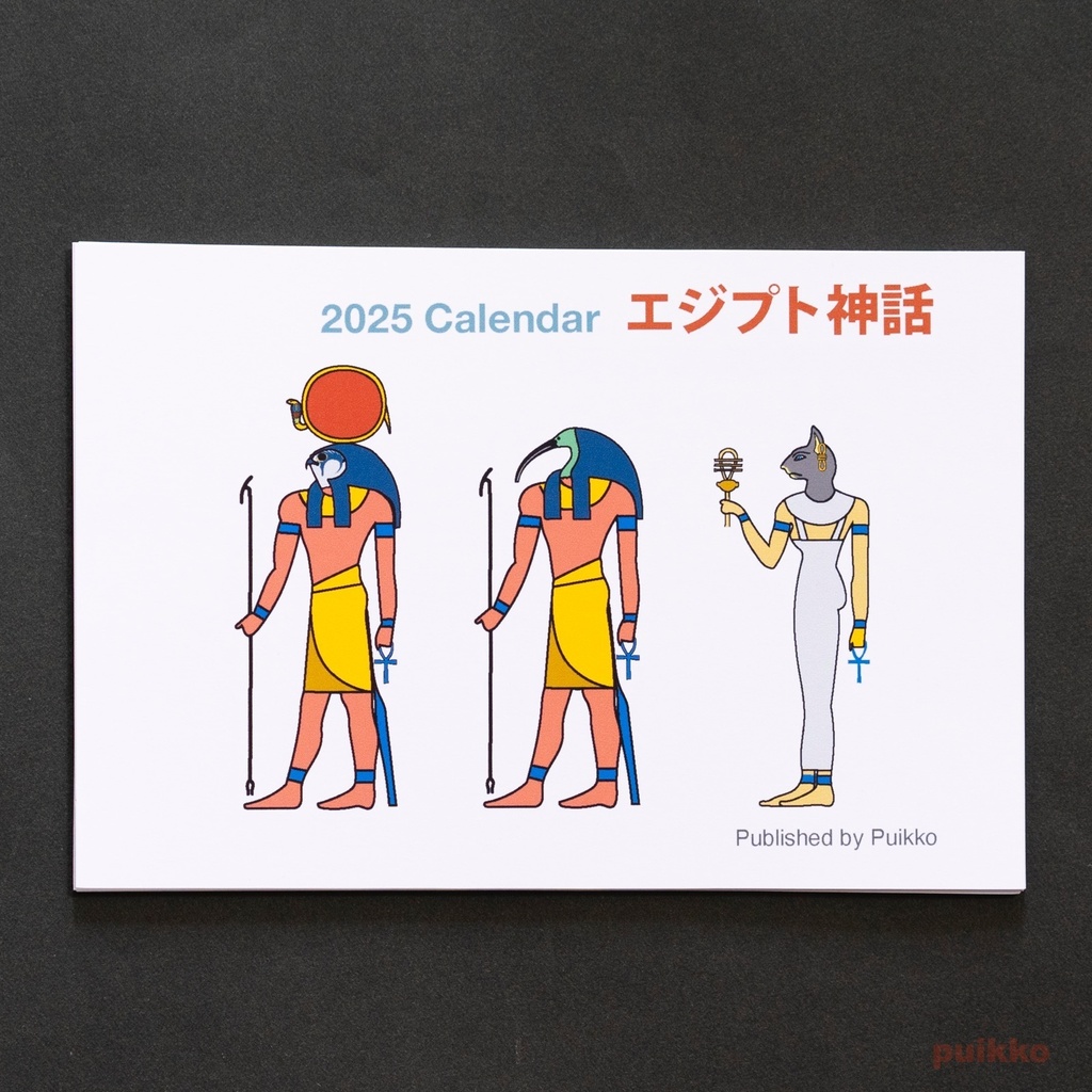 カレンダー　2025年　エジプト神話