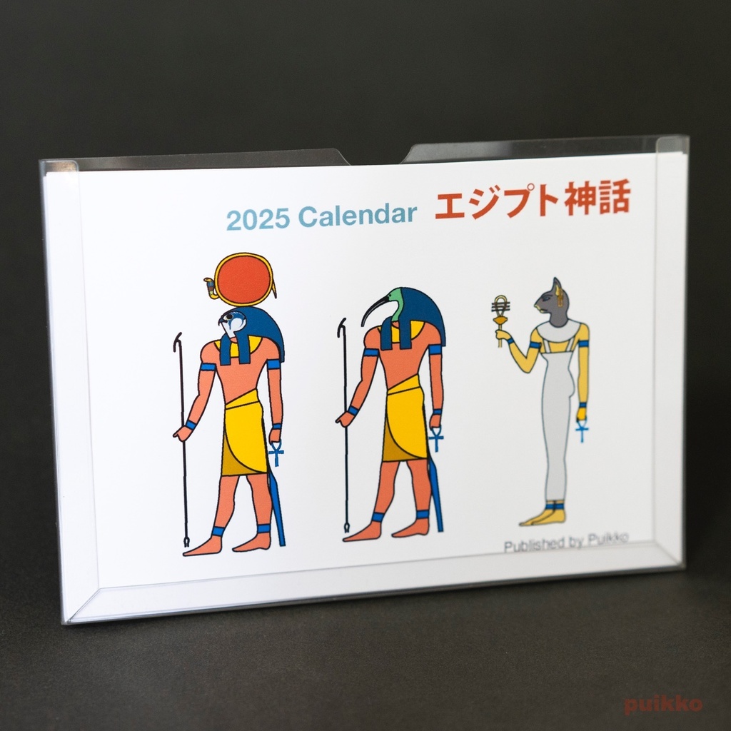 カレンダー 2025年 エジプト神話